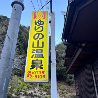 お風呂♨️ゆりの山温泉。めっちゃ混んでて、湯船に入るのにフルチ○で行列マチして佇んでたのは初めての経験やったっす😍