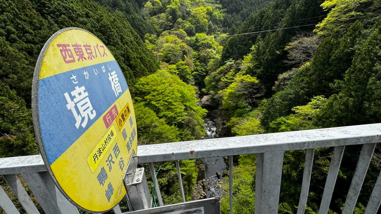 境橋バス停に下山