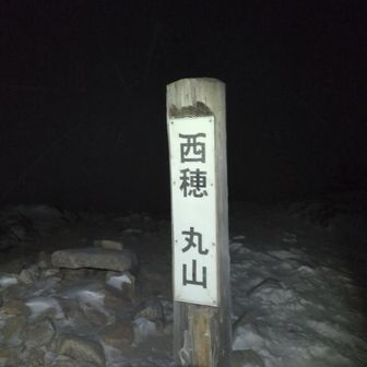 朝4時出発して丸山通過