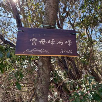 雲母西峰登頂❗️