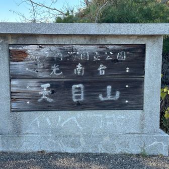 天目山❗️
忘れてた💦
着いて思い出したこんなピークがあった事を

ここは山の看板だけだけど