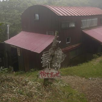 稲村ケ岳山荘。今日は御客さんがいるようで「やってまっせ」