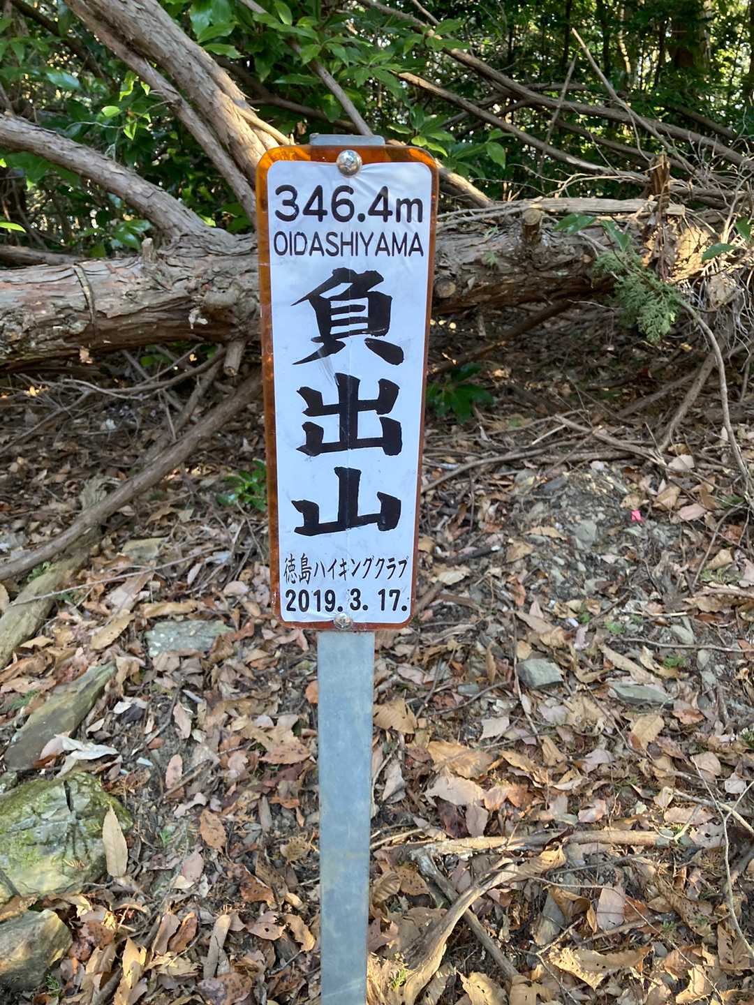 まずは一座目、負出山到着　次へ縦走します。