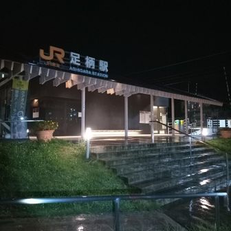 足柄駅。