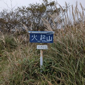 火起山！