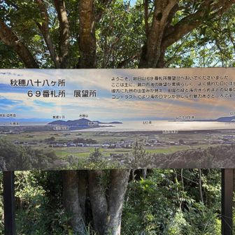 秋穂八十八ヶ所
69番札所　展望所