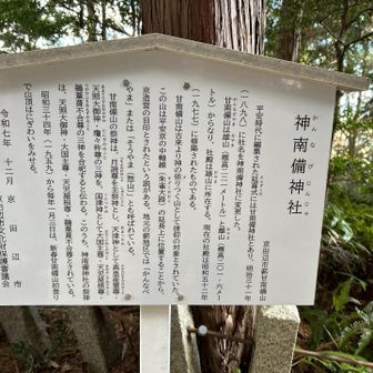 平安時代の延喜式に記載されているということは、格式の高い神社⛩️だ。
明治31年以前は、社名が甘南備神社、以後は「神南備神社」とのこと。