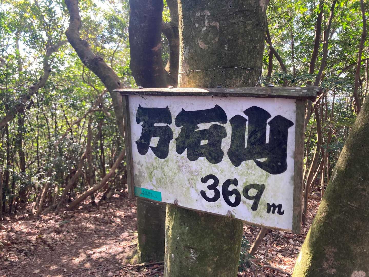 高尾山-藍染山-万石山-千石山 周回コースの写真