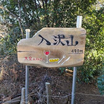 入沢山〜天空レストラン〜