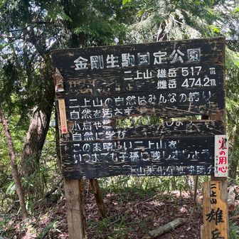 雄岳山頂