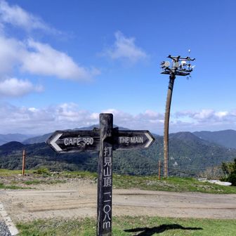 打見山▲ 1108m 
周辺はすっかりリゾート施設に変わってしまいました💧
