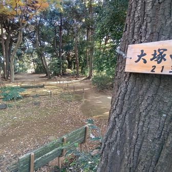 道了堂跡のある大塚山