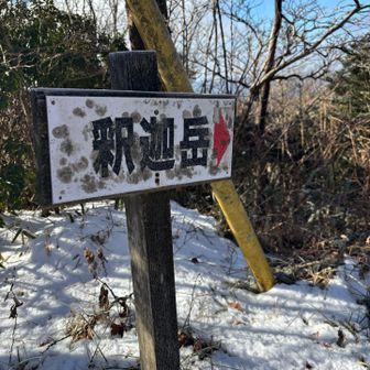 釈迦岳（本釈迦）へ➡️