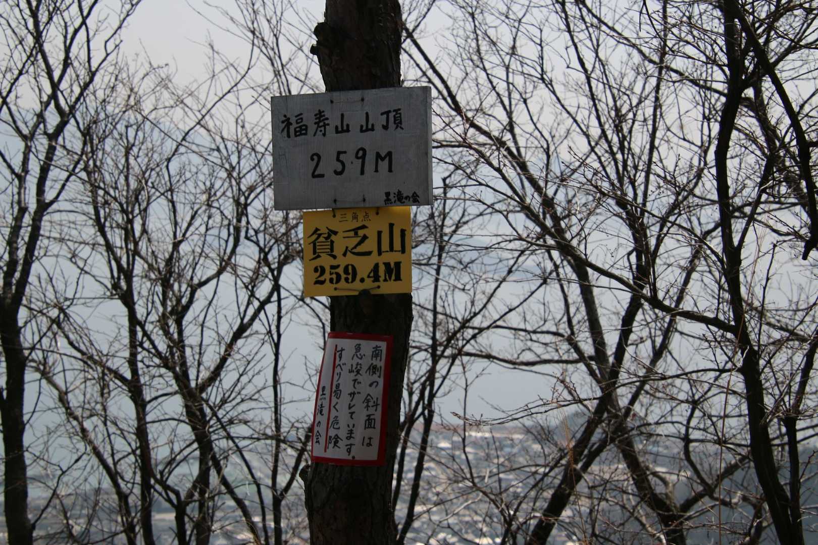 貧乏山(福寿山)