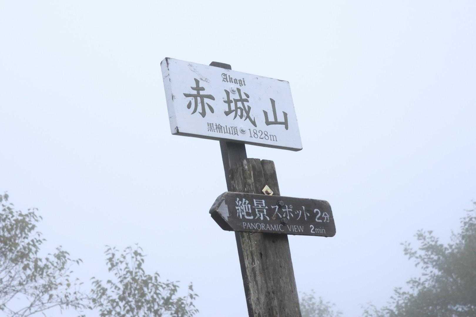 あかぎ広場前バス停-黒檜山登山口-黒檜山-駒ヶ岳-赤城駒ヶ 周回コースの写真