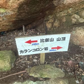 まず山頂。