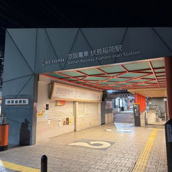 京都駅から伏見稲荷駅まで
走って約15分🏃🏻