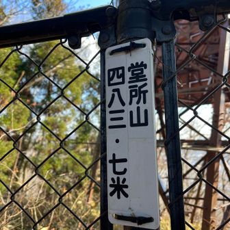 そうそう、女吾妻山の看板の他に、堂所山の看板も😳どちらかが地域の人がつけた別名なのかな？