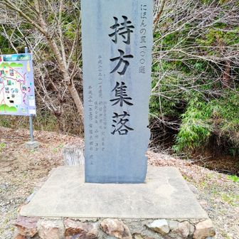 にほんの里100選の持方集落