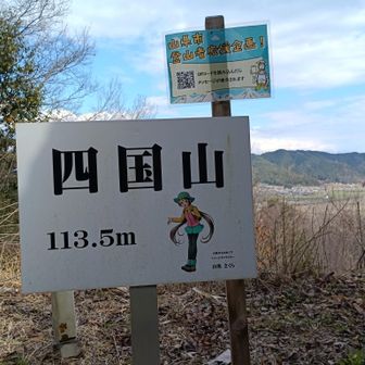 四国山到着。イメージキャラクターの山県サクラちゃん。頂上付近には第40番目龍光寺があります。