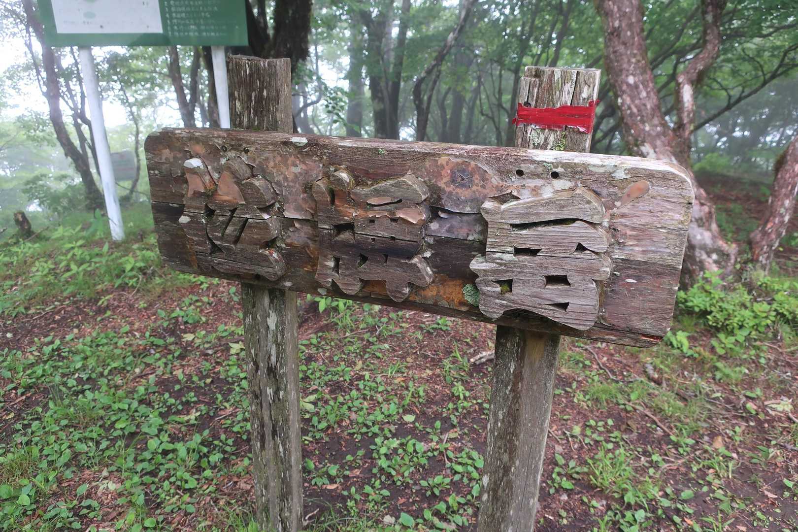 古い山頂標識