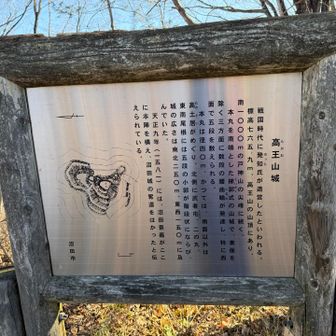 高王山頂上到着

昔は山城があったみたいです