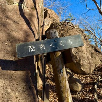 胎内くぐりに寄り道します。