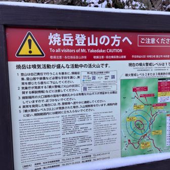 噴火警戒レベル１

焼岳北峰付近は
硫黄臭が凄かった！！
噴煙も暖かく活火山って事を
しっかり実感してきました🌋