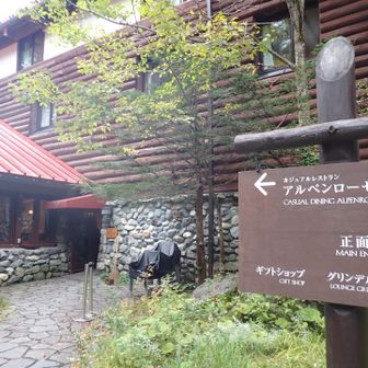 帝国ホテルのアルペンローゼに立ち寄りました