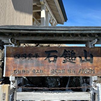 今回も無事登頂🏔️

レジェンドの方とお会いできて、またお話できて感激でした！今回で石鎚山登頂727回目とのこと👀