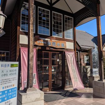 小菅の湯から出発!!