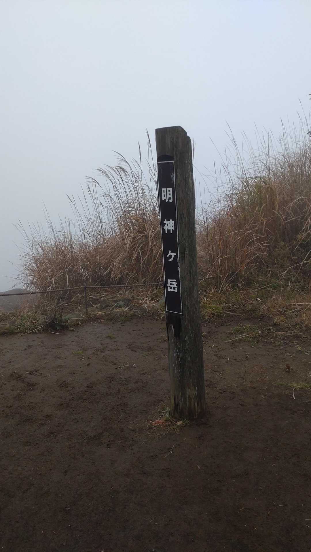 明神ヶ岳到着…真っ白…