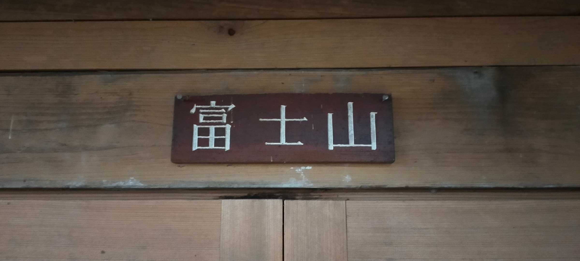 富士山(笑)