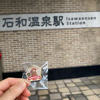 ピンバッジゲッド（石和温泉駅観光課案内所）