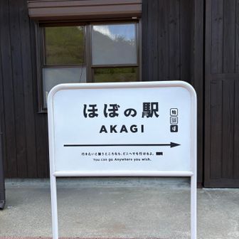 お初のほぼの駅
ソフトクリーム🍦売り切れだった🥲