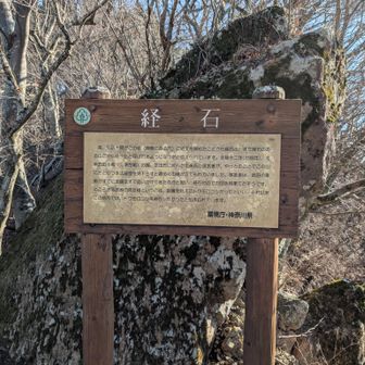 昔、弘法大師がこの岩 (南側にある穴)に経文を納めたことから経石と、また経石のあ る山だから経ヶ岳と呼ばれるようになったと伝えられています。永禄十二年(1569年)、北 武田合戦(三増合戦)の際、武田氏に敗れた北条氏の落武者が、やっとのことでこの山 にたどりつき法論堂を見下ろすと数多くの槍が立てられていました。落武者は、武田の軍 勢がすでに法論堂まで追いかけてきたのかと思い、経石付近で力尽き相果てたそうです。 ところが落武者の見た橋というのは、収穫を終えたトウモロコシだったといい、それ以来 この地方では、トウモロコシを耕作しなかったと伝えられています