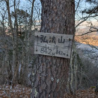 山頂到着。
短いけれど結構苦労しました。
ここから予定ではグレーピークの安曽岡山に行こうと思ったけど、雪無い時の方が良いかなーって、弘法山周回にしました。
下りの雪有りなので無理しないで滑り止め装着で。