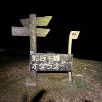蛇谷ヶ峰　901m