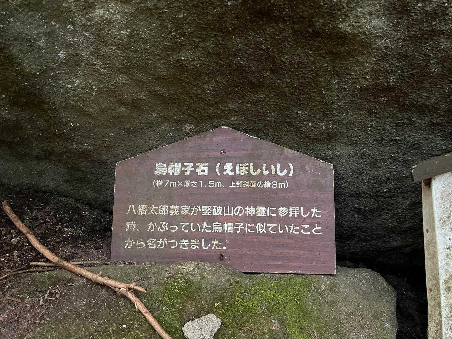 奇岩　烏帽子石
