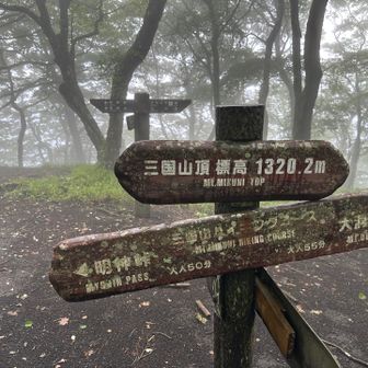 三国山。