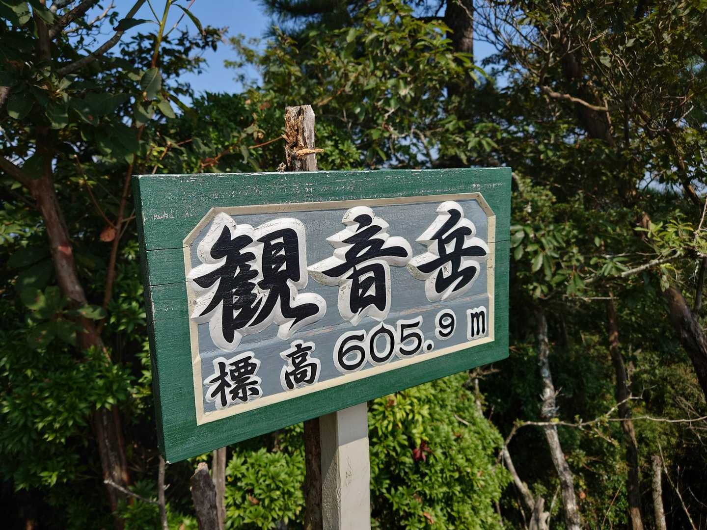 観音岳（605.9m）