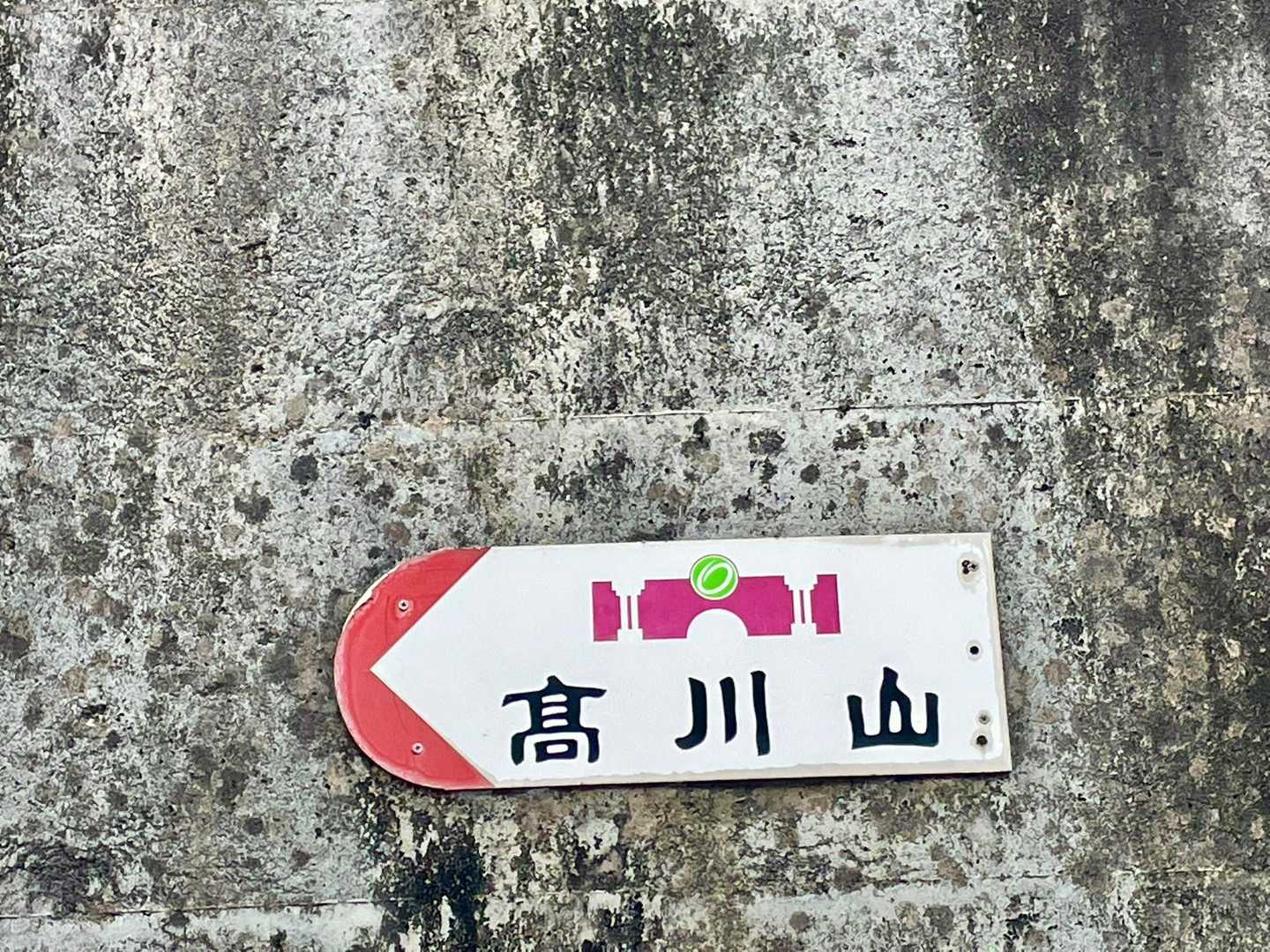 登山道入口-高川山-禾生駅 縦走コースの写真