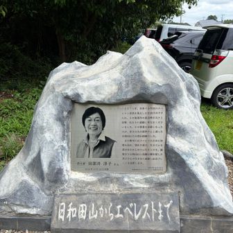 田部井淳子さん記念プレートの前で本日のお山は終了