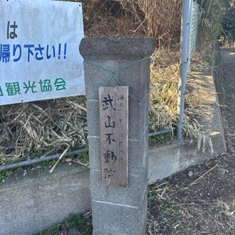 武山不動院到着