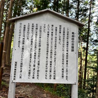 馬越峠到着