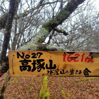 高塚山登頂🙌4年連続4回目。こんなに登ってる人、他にいるのかな？笑