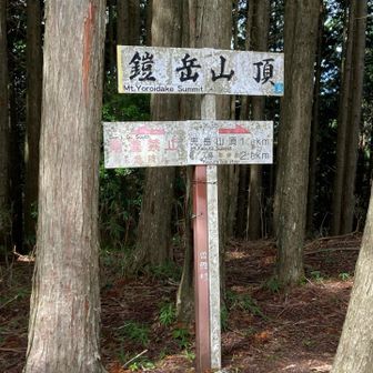 鎧岳⛰️頂上