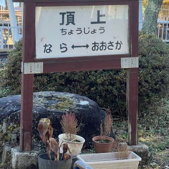 あっという間に頂上駅