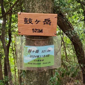 鼓ヶ岳⛰️山頂に到着。