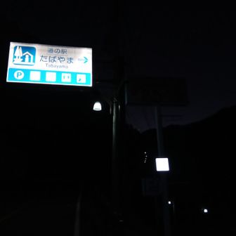 道の駅たばやまに駐車しスタート